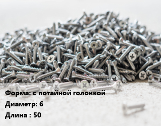 Шуруп с потайной головкой 6х50 сталь желтый цинк по дереву, упаковка 800 шт цена от 1406 Р / кг, где купить, условия доставки в Минске и Минской области